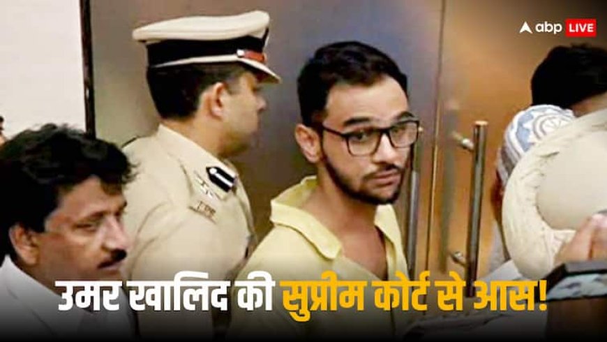 दिल्ली दंगेः हाई कोर्ट से खारिज हुई जमानत याचिका तो उमर खालिद ने खटखटाया सुप्रीम कोर्ट का दरवाजा
