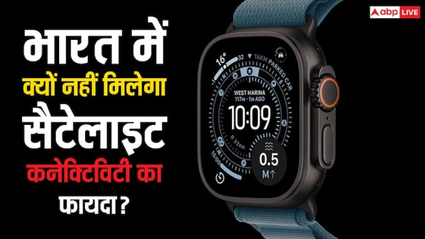 Apple Watch Ultra 3 में आया Satellite Connectivity का फीचर, लेकिन इससे भारत में कोई फायदा नहीं, जानें कारण
