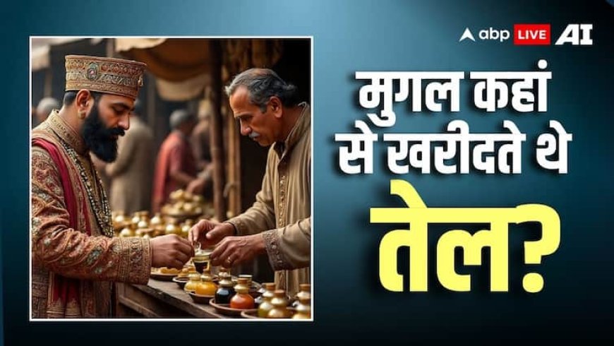 Mughal Oil Import: मुगलों के लिए किस देश से आती थी शराब, कहां से मंगाया जाता था तेल?