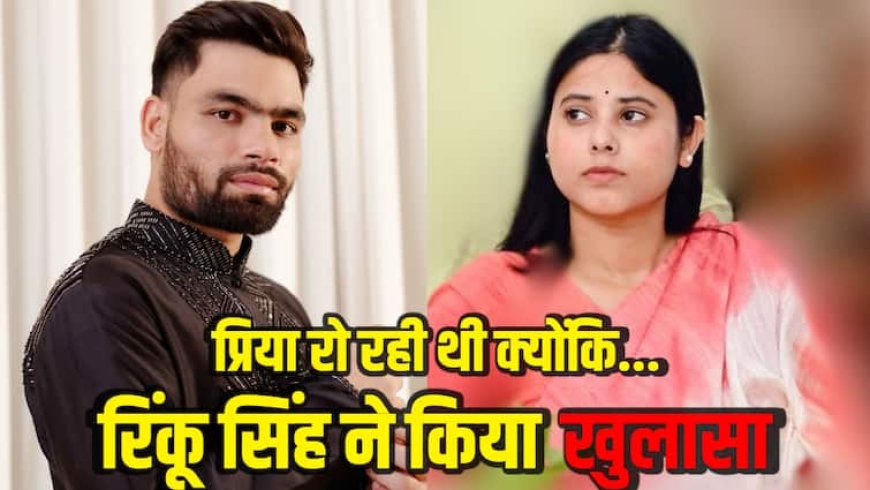 'पिता मुझे जानते नहीं थे... प्रिया सरोज रोने लगी...', रिंकू सिंह ने 2 साल बाद रिश्ते को लेकर किया बड़ा खुलासा