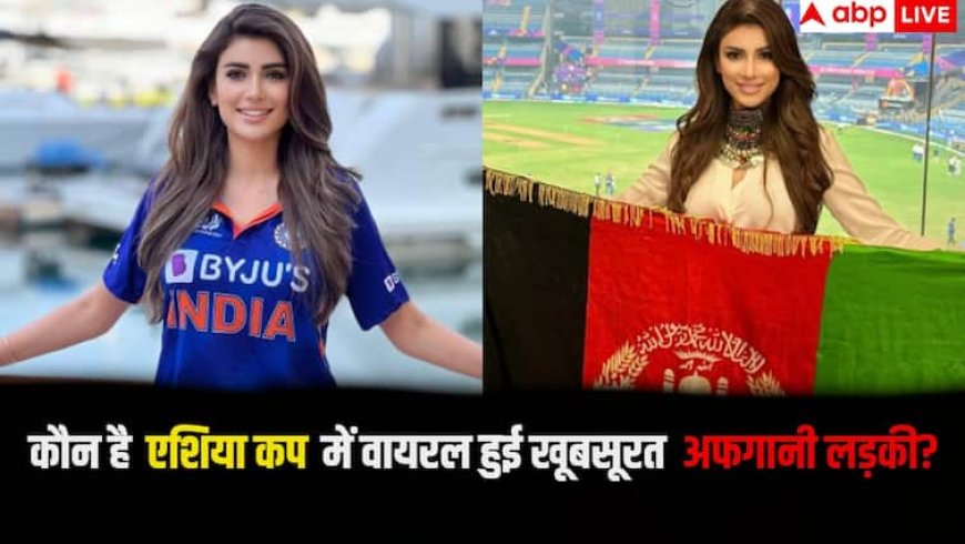 टीम इंडिया के मैच में वायरल हुई अफगानिस्तान की यह खूबसूरत लड़की, कौन है जानते हैं आप?