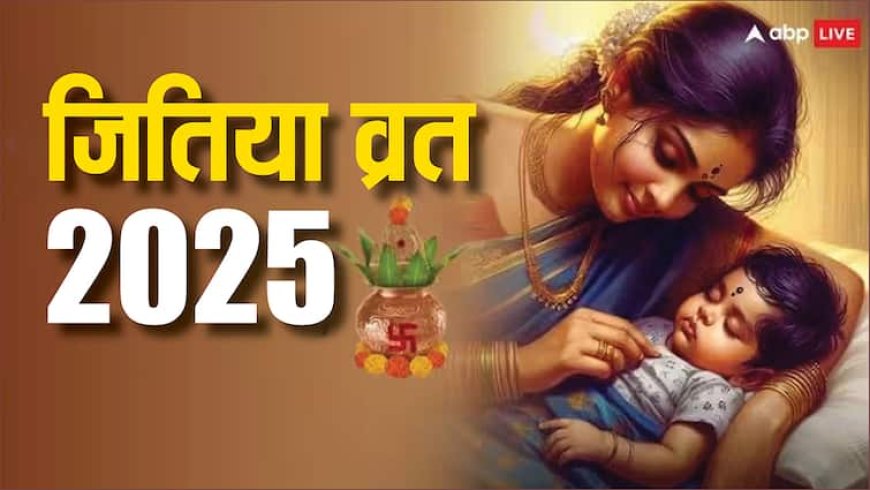 Jitiya Vrat 2025: जितिया व्रत में पीले धागे और नारियल का ये उपाय, दीर्धायु होगी संतान