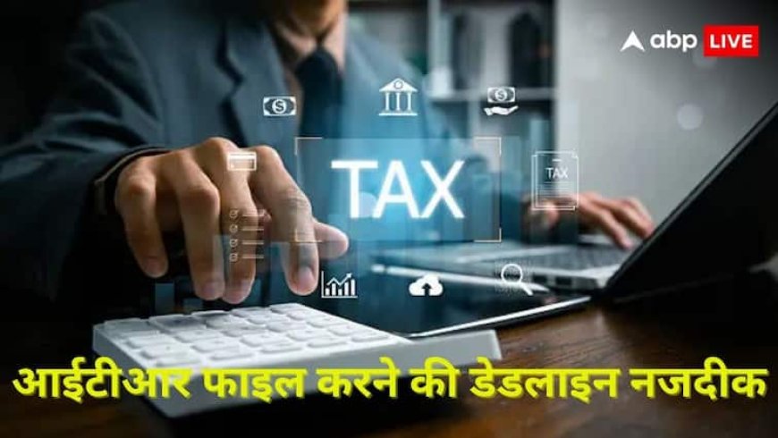 बचे अब सिर्फ 4 दिन... आईटीआर फाइल करने की डेडलाइन नजदीक, चूक गए तो ज्यादा ढीली करनी पड़ सकती है जेब