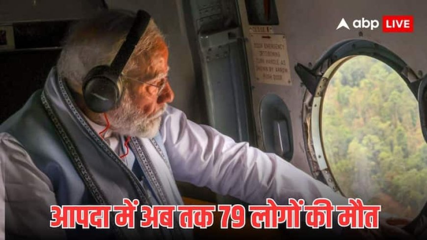 PM Modi Uttarakhand Visit: PM मोदी आज करेंगे उत्तराखंड के आपदा ग्रस्त इलाकों का हवाई दौरा, सीएम धामी भी रहेंगे मौजूद 