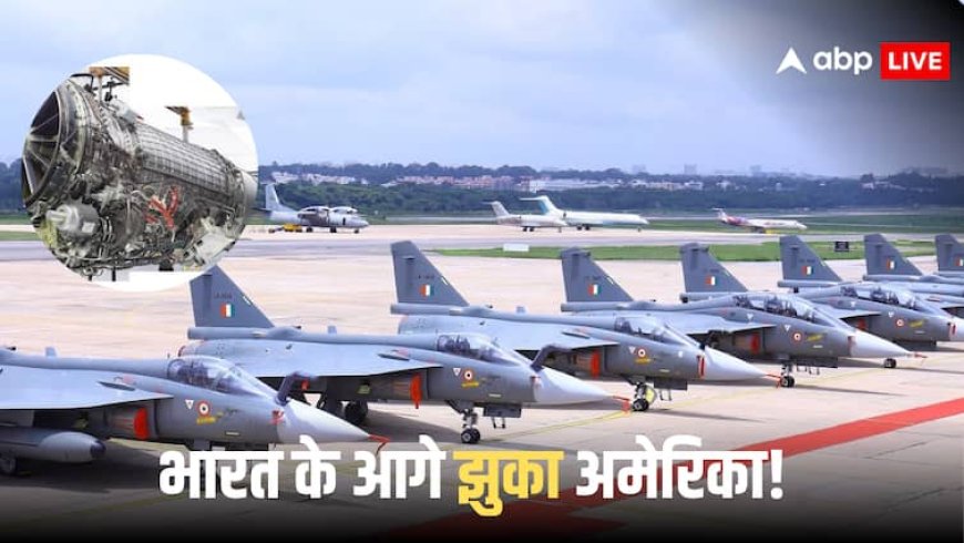 भारत के सामने अमेरिका की निकली हेकड़ी! US कंपनी GE ने HAL को तीसरा F-404 इंजन सौंपा, तेजस में लगेगा ये