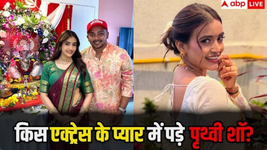 पृथ्वी शॉ एक बार फिर सुर्खियों में, इस एक्ट्रेस को कर रहें हैं डेट? पोस्ट शेयर कर लिखा- मिस यू