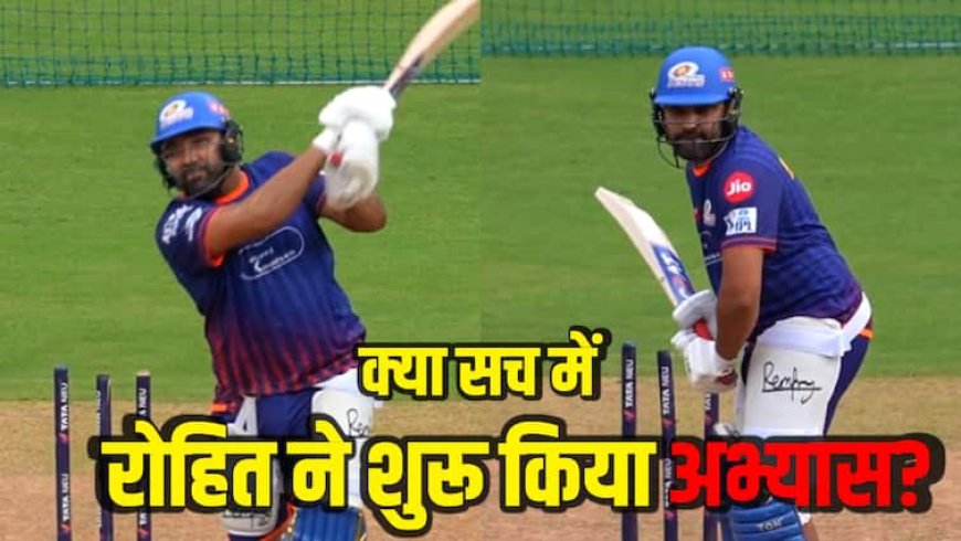 रोहित शर्मा कर रहे हैं ऑस्ट्रेलिया दौरे की तैयारी? क्या है अभ्यास के वीडियो का सच