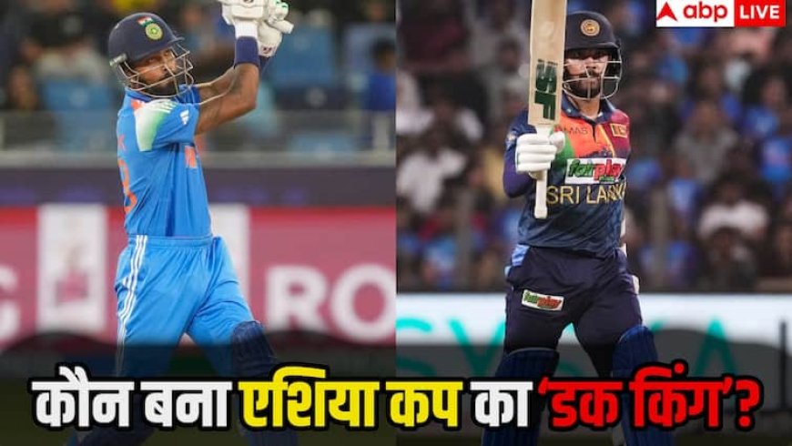 Asia Cup T20 2025: एशिया कप में सबसे ज्यादा जीरो रन पर आउट होने वाले खिलाड़ी का नाम क्या है? इस शर्मनाक लिस्ट में एक भारतीय दिग्गज भी शामिल