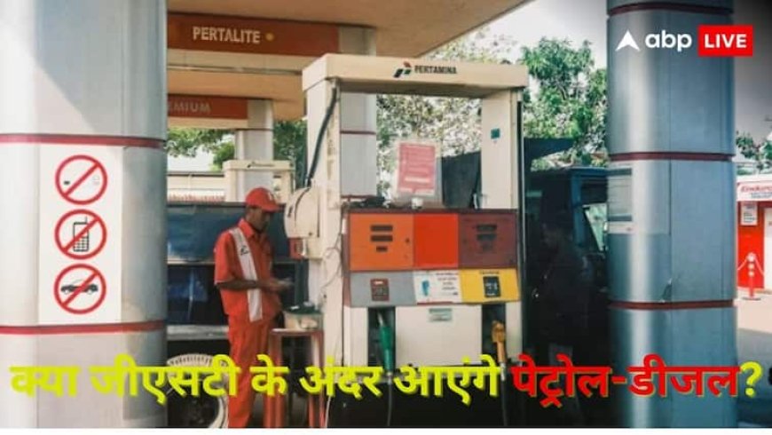 क्या जीएसटी के दायरे में आएंगे पेट्रोल-डीजल? CBIC चेयरमैन ने बताई हकीकत