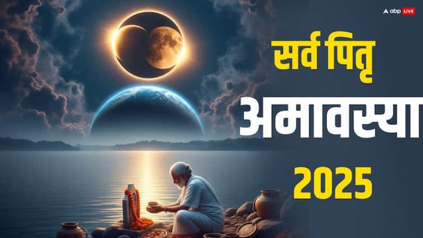 Sarva Pitru Amavasya 2025: सर्व पितृ अमावस्या पर राशि अनुसार करें दान, खुशी-खुशी अपने लोक लौटेंगे पितर