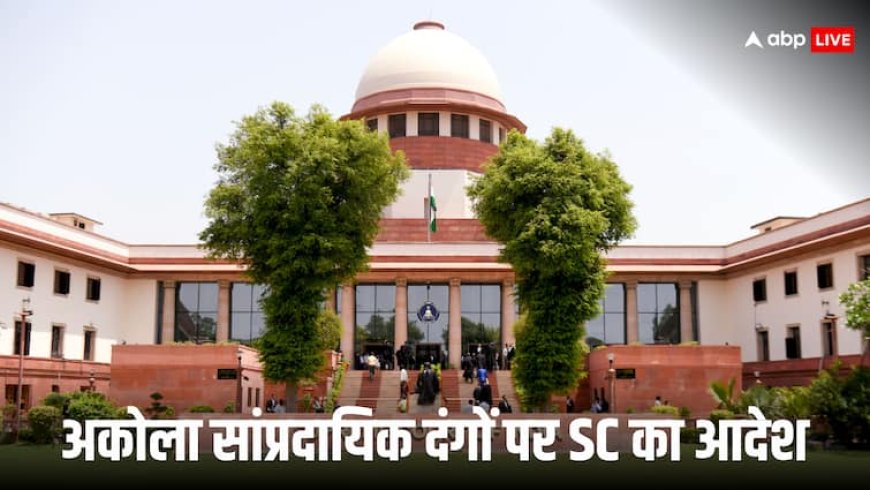 ‘जब वर्दी पहनते हैं तो...’, अकोला में सांप्रदायिक दंगों पर सुप्रीम कोर्ट ने लगाई पुलिस को फटकार