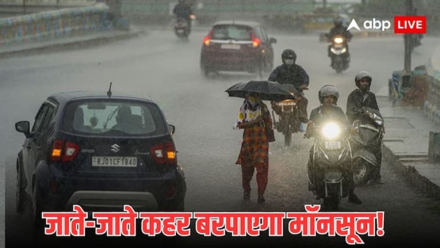 यूपी के 21 जिलों में भारी बारिश के साथ कौंधेगी बिजली! बिहार के 5 जिलों में भयंकर बारिश का अलर्ट, जानें अन्य राज्यों का पूरा अपडेट