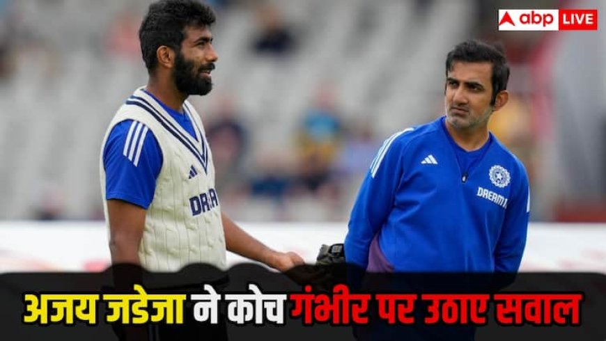 Asia Cup 2025 IND vs UAE: यूएई के मैच में बुमराह को टीम में शामिल करने पर क्यों भड़के अजय जडेजा? गंभीर को सुनाई खरी-खोटी