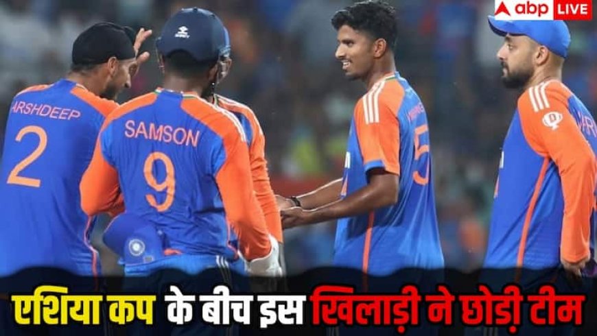 Asia Cup 2025: बीच एशिया कप में इस भारतीय खिलाड़ी का बड़ा फैसला, टीम इंडिया का छोड़ा साथ! जानिए वजह