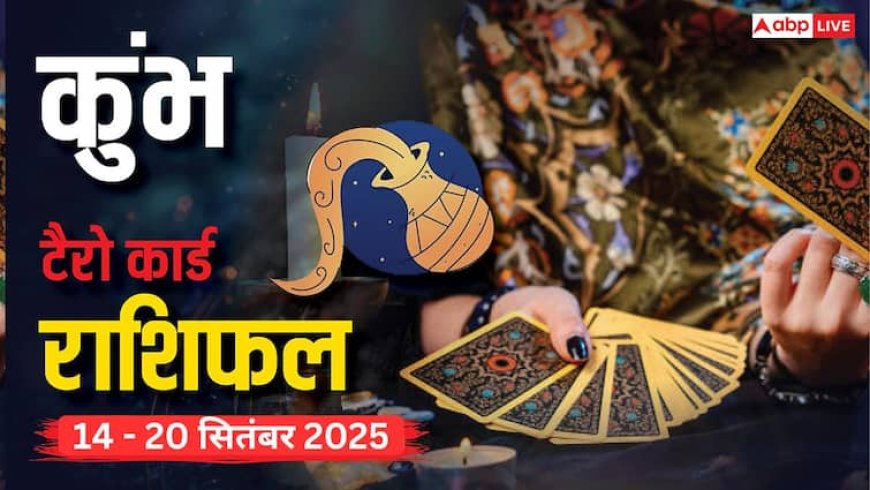 कुंभ साप्ताहिक टैरो राशिफल (14 - 20 सितंबर 2025): नौकरीपेशा लोगों को तरक्की और नए अवसर का लाभ मिलेगा! पढ़ें टैरो राशिफल