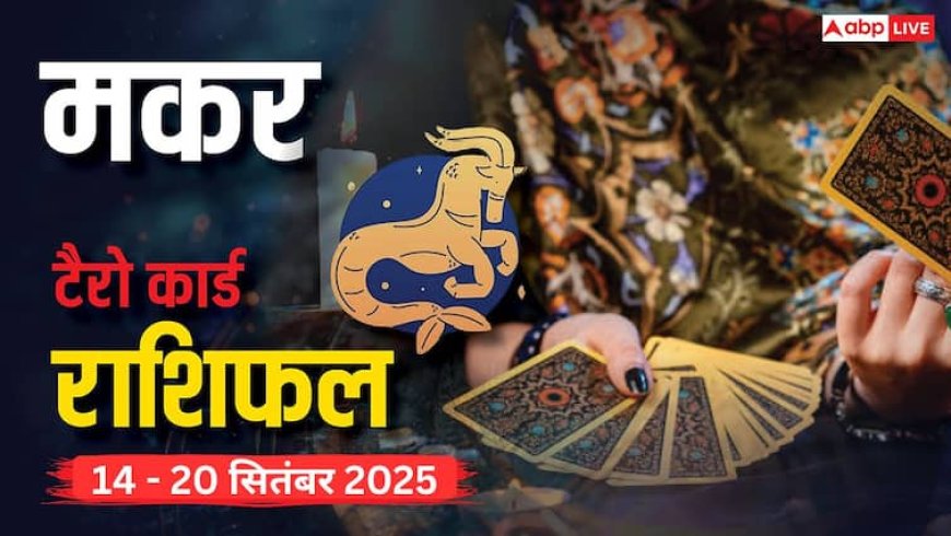मकर साप्ताहिक टैरो राशिफल (14 - 20 सितंबर 2025): करिश्मा और रचनात्मकता से व्यापार व प्रेम जीवन में सफलता! पढ़ें टैरो राशिफल