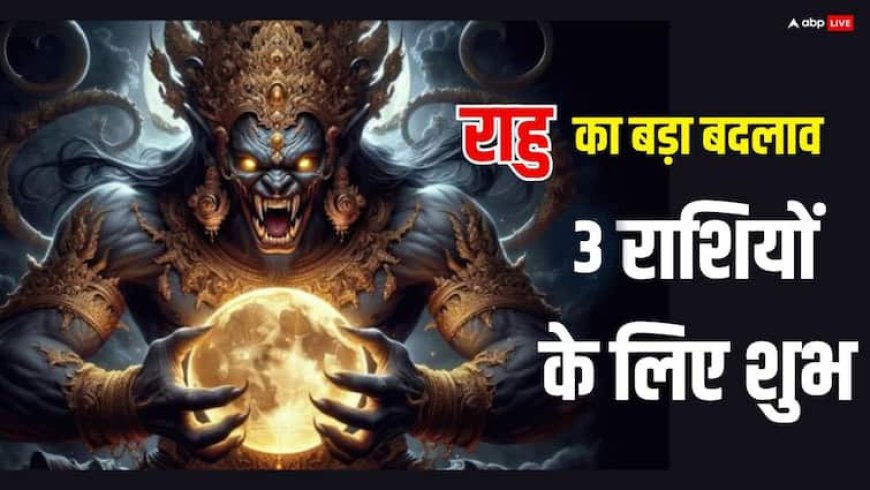 Rahu Nakshatra Gochar 2025: राहु का 10 साल बाद खुद के नक्षत्र में गोचर, 360 डिग्री पलटेगी राशियों की किस्मत