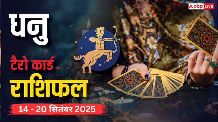 धनु साप्ताहिक टैरो राशिफल (14 - 20 सितंबर 2025): खर्च पर काबू रखें, परिवार से मिलेगी खुशियां और सहयोग! पढ़ें टैरो राशिफल