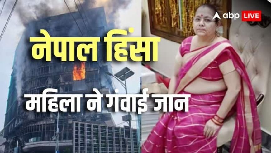 नेपाल में Gen-Z प्रदर्शनकारियों ने 5 स्टार होटल को आग में झोंका, यूपी की एक महिला की मौत
