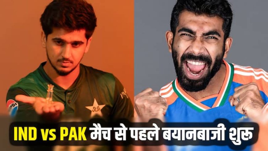 IND vs PAK Asia Cup: 'जसप्रीत बुमराह को छक्का मारेगा ये...', IND vs PAK मैच से पहले पाकिस्तान के खिलाड़ियों का ओवर कॉन्फिडेंस देखिए