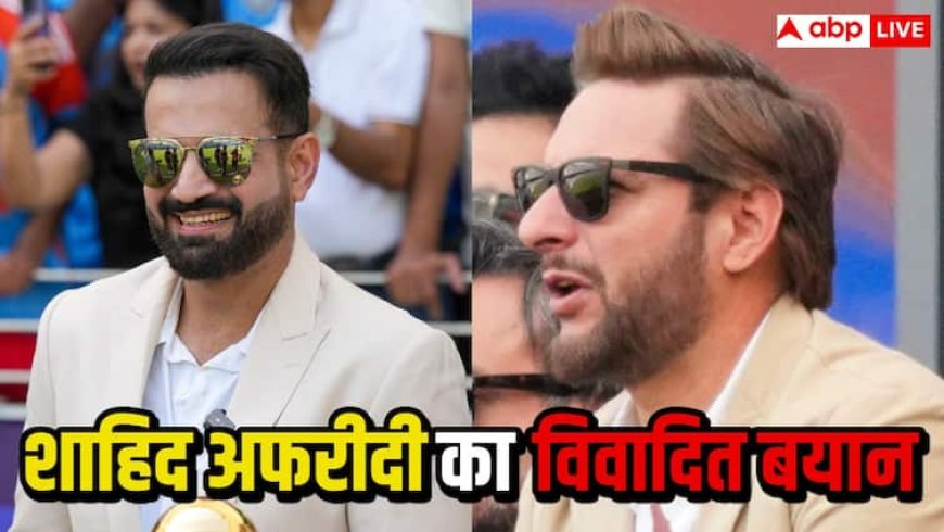 IND vs PAK Asia Cup 2025: शाहिद अफरीदी की फिर फिसली जुबान,  धवन और इरफान पर साधा निशाना, कहा- 'खराब अंडा...'