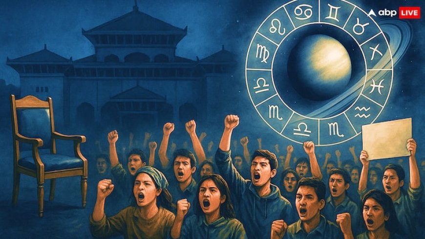 नेपाल में Gen-Z विद्रोह और राजनीति में मचा भूचाल कब थमेगा? ग्रहों की चाल से मिल रहे बेहद खतरनाक संकेत!