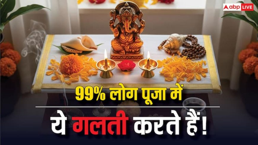 Puja Ghar Vastu Tips : पूजा घर में ये 7 आम गलतियां जो 99% लोग करते हैं! जानिए इसके उपाय