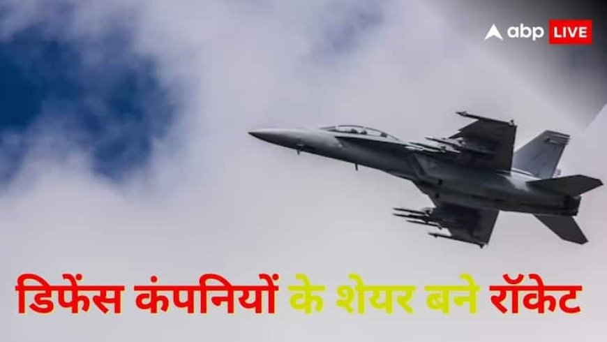 Defence Stocks: गजब! डिफेंस शेयरों में आई ताबड़तोड़ तेजी, 9 परसेंट तक उछल गए शेयरों के दाम