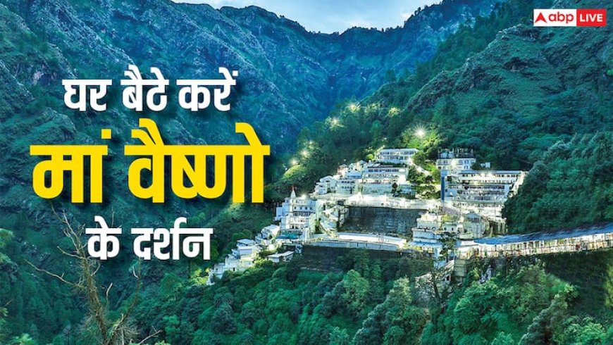Vaishno Devi Darshan: बंद हो गई है वैष्णो देवी की यात्रा, लेकिन इन तस्वीरों से घर बैठे करें माता के दर्शन