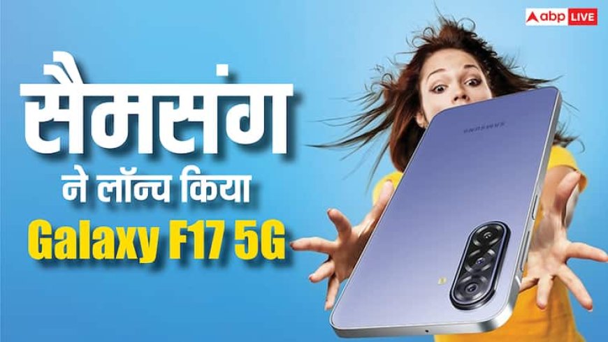 Samsung ने लॉन्च किया पेंसिल जितना पतला फोन Galaxy F17 5G, फीचर्स मिलेंगे दमदार, जानें प्राइस