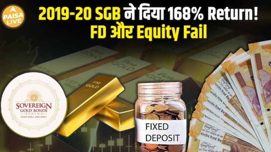 ₹4,260 बने ₹11,000 सिर्फ 5 साल में! Sovereign Gold Bond ने दिया 168% return– FD हुई fail!