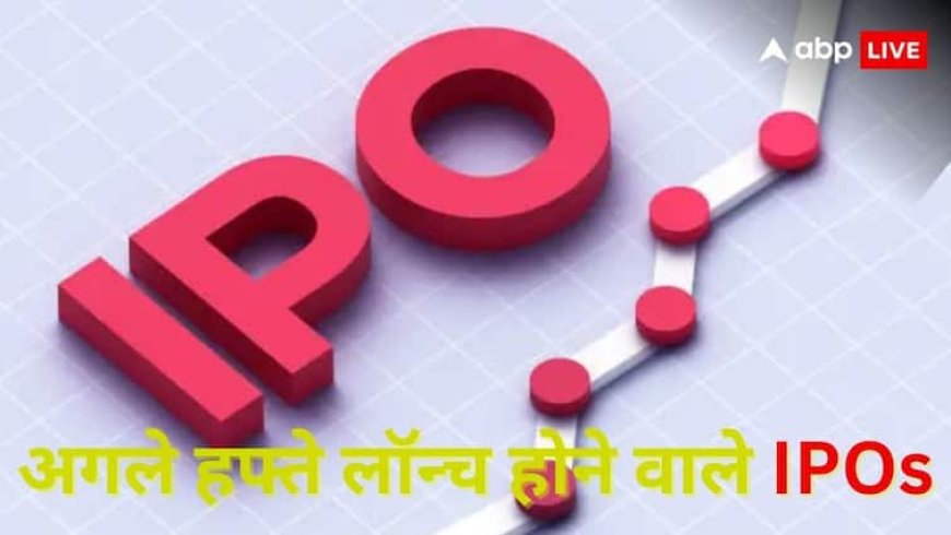 Upcoming IPOs Next Week: अगले हफ्ते कमाई का मौका! खुलेंगे कई कंपनियों के आईपीओ, फटाफट चेक करें डिटेल