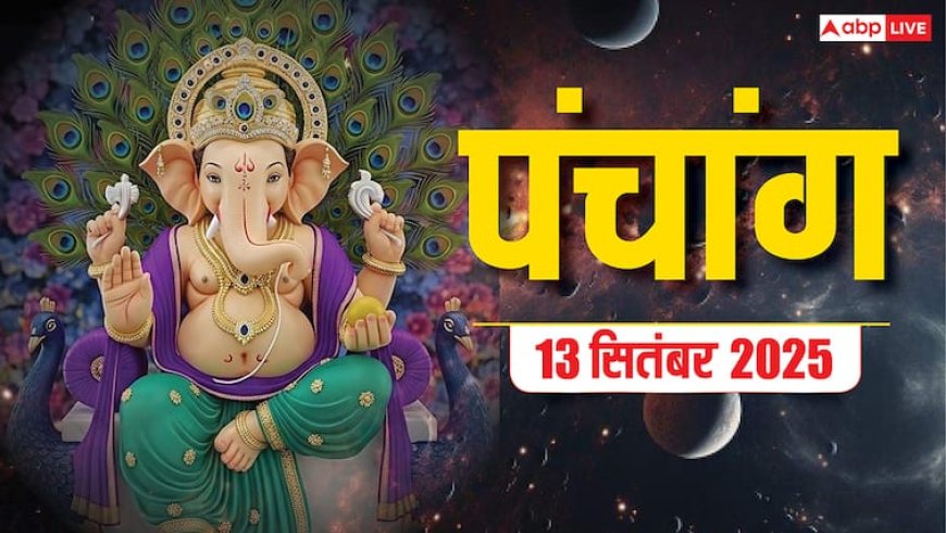 Hindi Panchang Today: 13 सितंबर जितिया व्रत का नहाय खाय, शुभ योग, और किन राशियों के लिए है भाग्यशाली ?