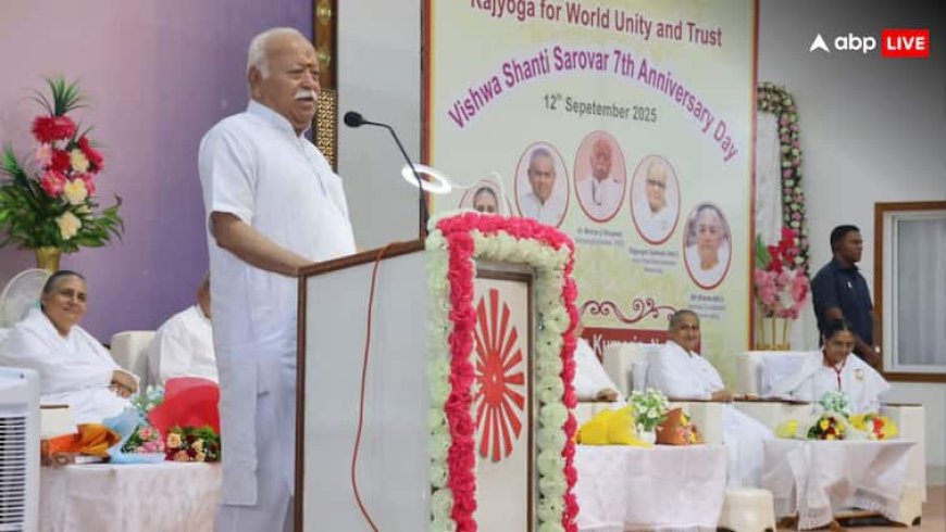 ‘संघ और ब्रह्माकुमारीज का उद्देश्य एक, बस रास्ता अलग-अलग’, विश्व शांति सरोवर के 7वें वर्धापन दिवस पर बोले मोहन भागवत