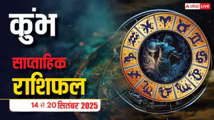 Kumbh Saptahik Rashifal: कुंभ राशि के जातकों के लिए ये सप्ताह उतार-चढ़ाव से भरा, व्यापार और नौकरीपेशा रहे सावधान!