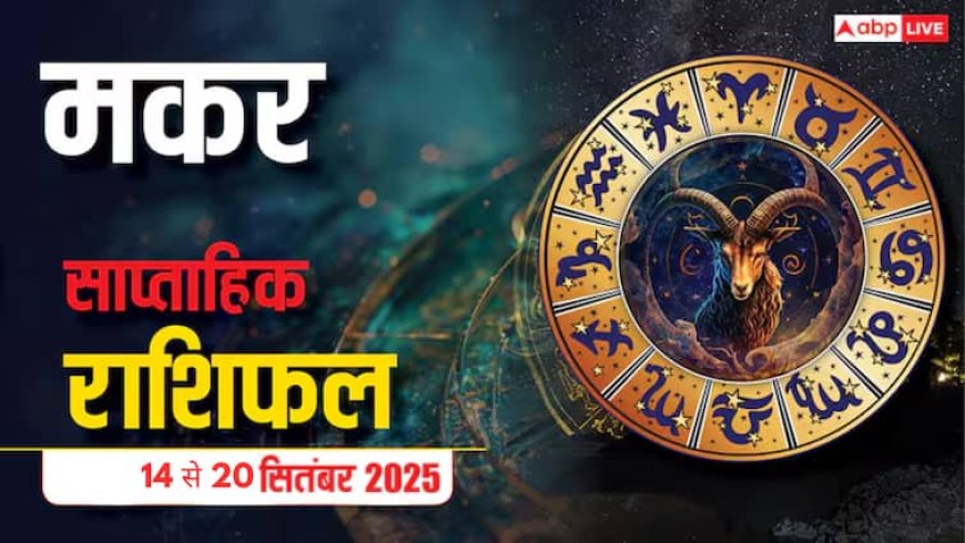 Capricorn Weekly Horoscope: मकर राशि के जातक इस सप्ताह खर्चों पर नियंत्रण रखें, प्रेम में जल्दबाजी से बचें