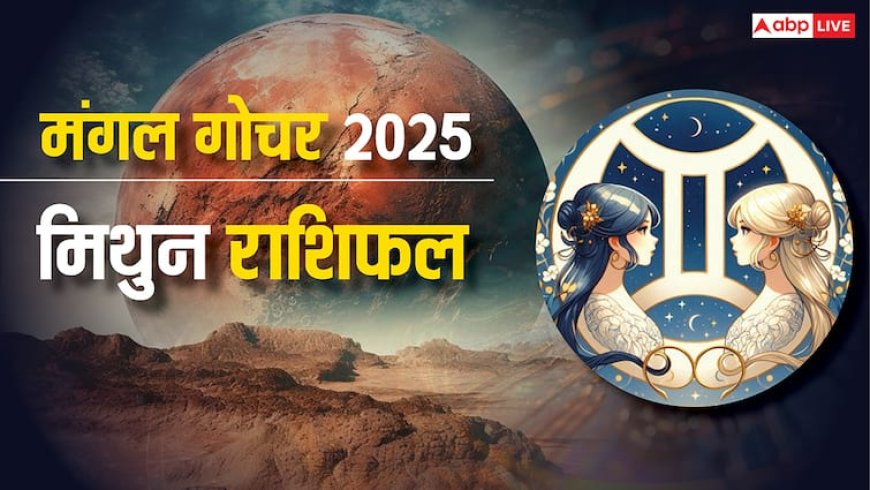 Gemini Mars Transit 2025: मिथुन राशि मंगल गोचर लाएगा करियर में बदलाव, रिश्तों में खटास और परिवार में तनाव, सतर्क रहें!