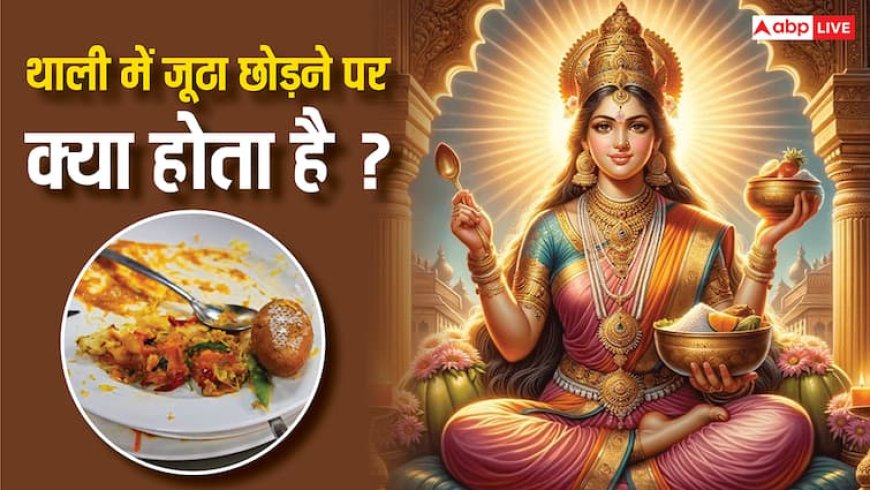 Bhojan Niyam: थाली में जूठा छोड़ने पर क्या होता है ? जान लिया तो ये गलती कभी नहीं करेंगे