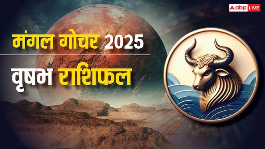 Taurus Mars Transit 2025: वृषभ राशि सावधान! करियर में बड़े उतार-चढ़ाव, रिश्तों में खटास और स्वास्थ्य पर गंभीर असर, जानें प्रभाव और उपाय
