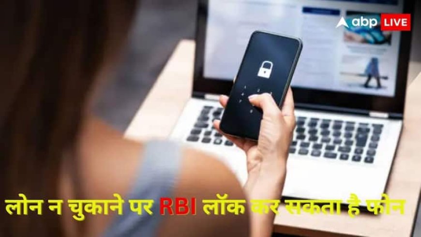 क्या आपने भी लोन पर लिया है फोन? समय पर चूका दें EMI, डिफॉल्ट हुए तो लॉक हो जाएगा हैंडसेट