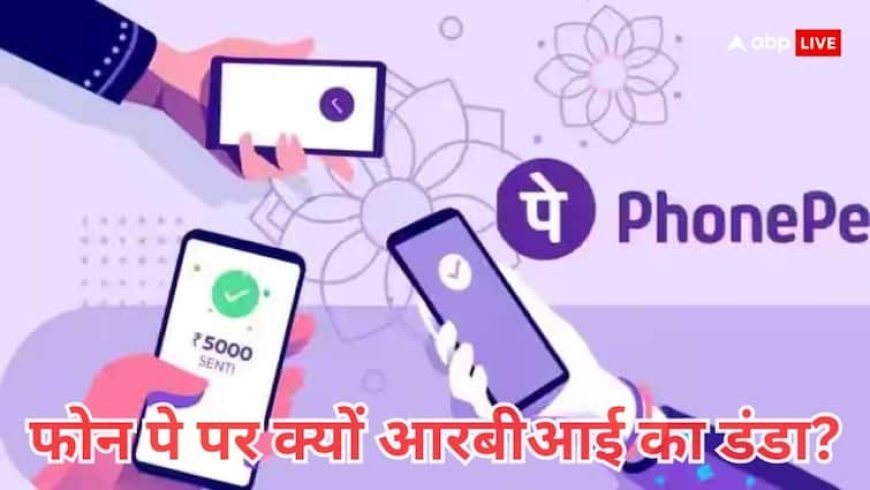 फोन पे पर चला आरबीआई का चाबुक, लगाया भारी-भरकम जुर्माना, जानें आखिर क्या है पूरा मामला