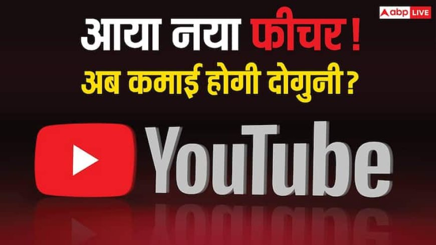 यूट्यूब क्रिएटर्स की हुई मौज! आ गया ऐसा फीचर जिससे अब कमाई हो जाएगी दोगुनी, जानिए कैसे