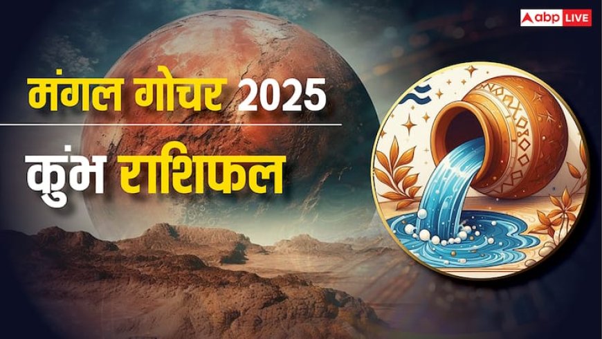 Aquarius Mars Transit: कुंभ राशि मंगल गोचर 2025 में प्रेम और स्वास्थ्य पर बड़ा बदलाव! जानें उपाय और सावधानियां!