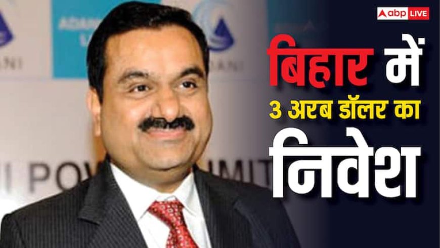 अडानी पावर बिहार में करेगी 3 अरब डॉलर का भारी-भरकम निवेश, 2400MW का लगेगा पावर प्लांट