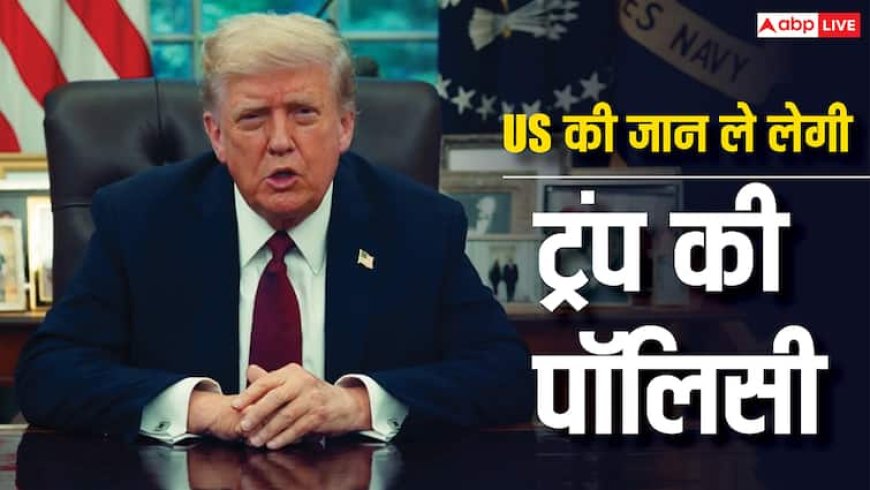 ट्रंप की इकोनॉमिक पॉलिसी अमेरिका की ही निकाल देगी जान, पूर्व RBI गवर्नर का बड़ा दावा