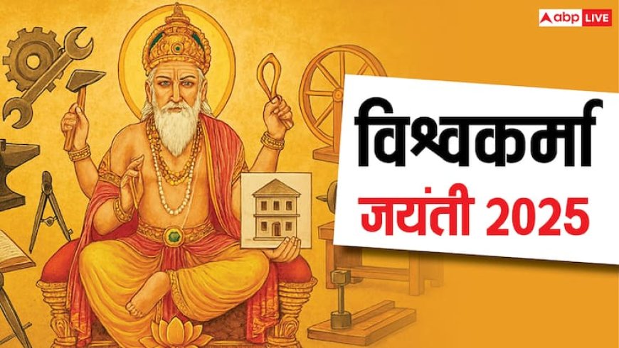 Vishwakarma Jayanti 2025: जानें क्यों मशीनों का विश्राम दिवस है ये दिन? पूजा विधि, महत्व और भंडारे का रहस्य!