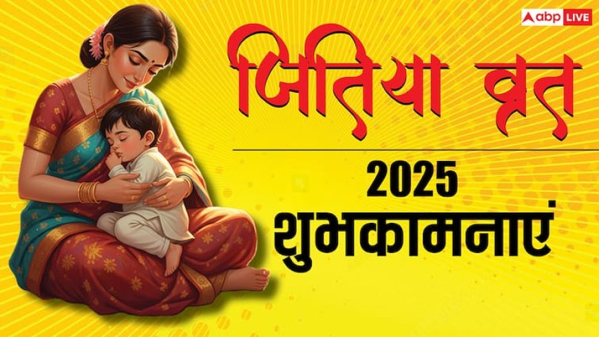Happy Jitiya Vrat 2025 Wishes: इन संदेशों को भेज दें जितिया व्रत की बधाई, कहें जुग जुग जियसु ललनवा..
