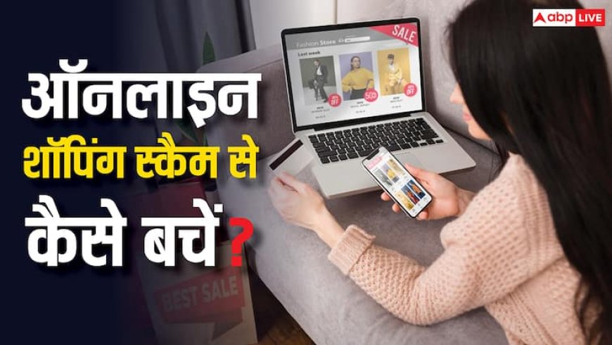 फ्लिपकार्ट-अमेजन पर आने वाली है सेल, इन बातों का नहीं रखा ध्यान तो हो सकता है स्कैम, शॉपिंग को ऐसे बनाएं सेफ