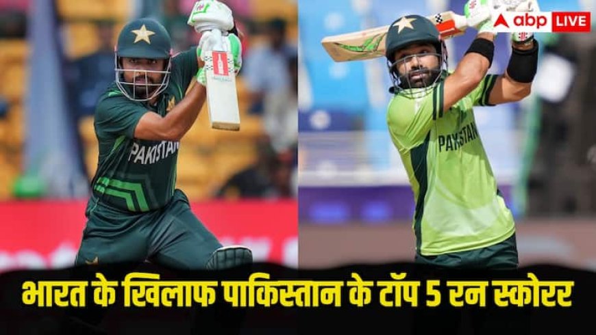 IND vs PAK: जानिए कौन हैं वो 5 पाकिस्तानी खिलाड़ी, जो भारत के खिलाफ बना चुके हैं पहाड़ जैसा स्कोर, टॉप पर किसका नाम