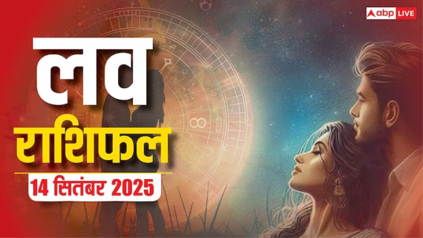 Love Rashifal 14 September 2025: प्यार में किसके लिए बजेगी घंटी, किसके लिए होगी अनबन?